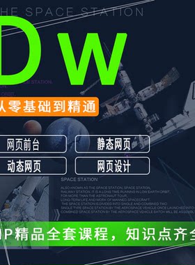 DW教程视频dreamweaverCS6软件网页设计网站制作淘宝美工装修课程