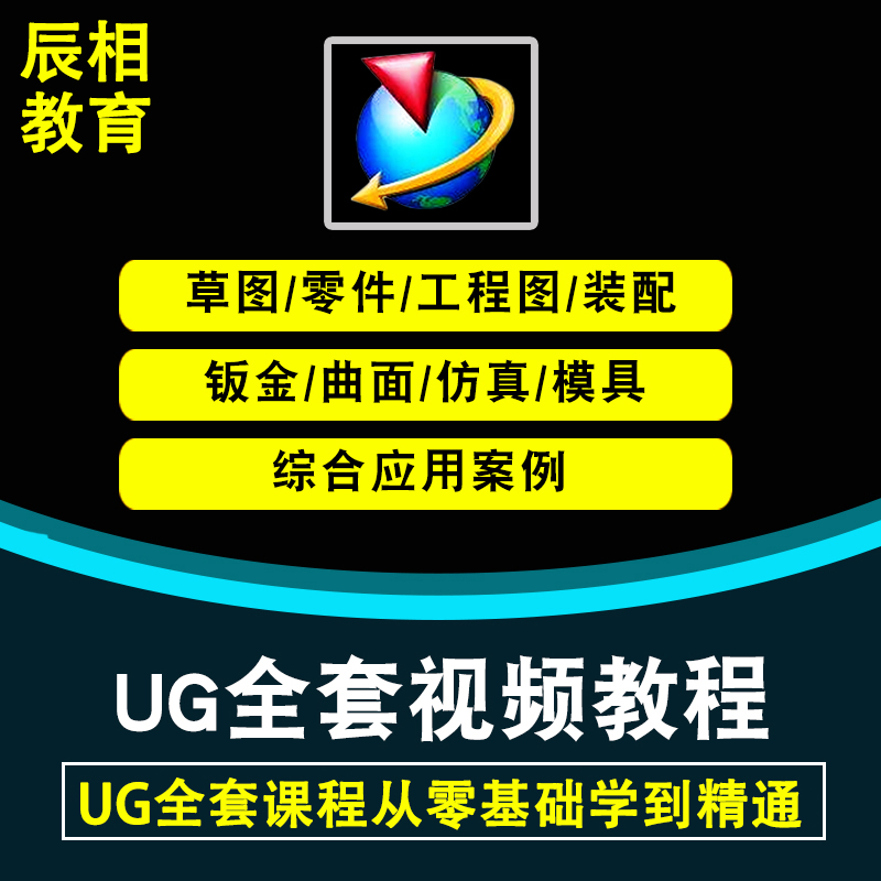 UG视频教程NX10.0全套基础自学数控编程建模曲面实例模具设计课程