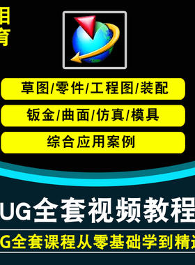 UG视频教程NX10.0全套基础自学数控编程建模曲面实例模具设计课程
