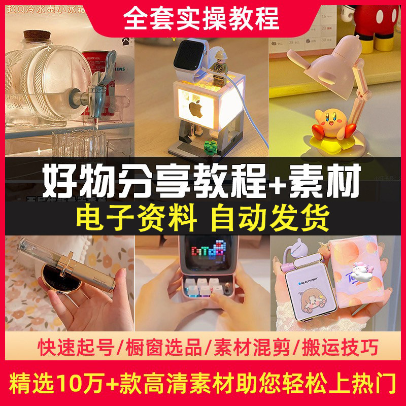 抖音好物分享素材推荐种草教程短视频直播带货运营自媒体课程家居,商务/设计服务,设计素材/源文件,淘宝优惠券,粉丝福利购,淘宝优惠卷