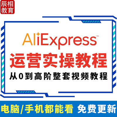 速卖通aliexpress店铺跨境运营教程运费模板欧美开店电商视频课程