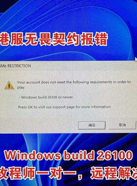 港服无畏契约26100报错解决,港服无畏契报错26100