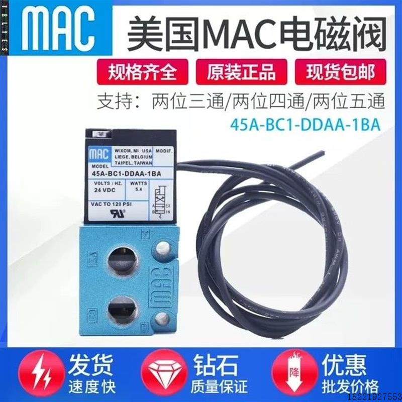 议价MAC原装电磁阀45A-SC1-DDJA-1BA拍前先议价
