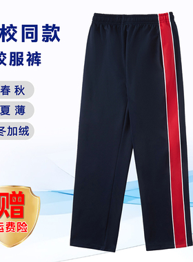 藏青双细白拼宽红色校服裤子小学初高中生春秋加绒运动宽松儿童男