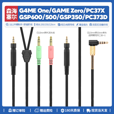 森海塞尔G4MEONE/GSP600耳机线