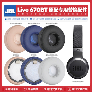适用杰宝JBL 670BT无线耳机套配件海绵垫保护套耳罩替换 Live
