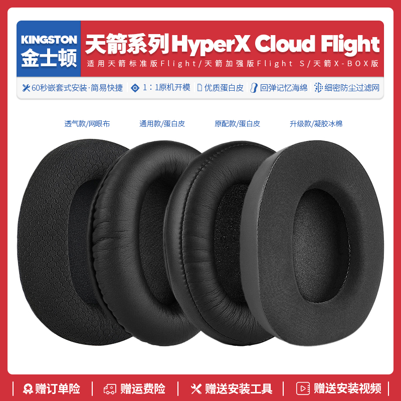 适用金士顿天箭HyperX Cloud Flight S加强版耳机套配件