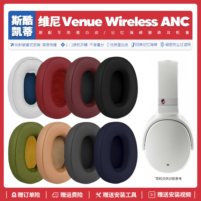 骷髅头斯酷凯蒂维尼Venue Wireless ANC耳机套替换配件耳罩S6HCW
