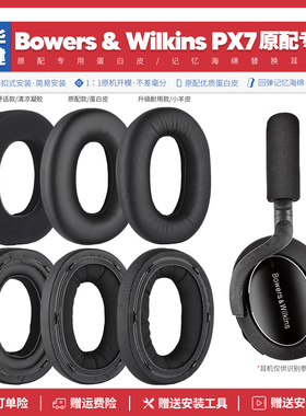 适用宝华韦健Bowers & Wilkins PX7耳机套配件耳罩海绵垫替换耳帽
