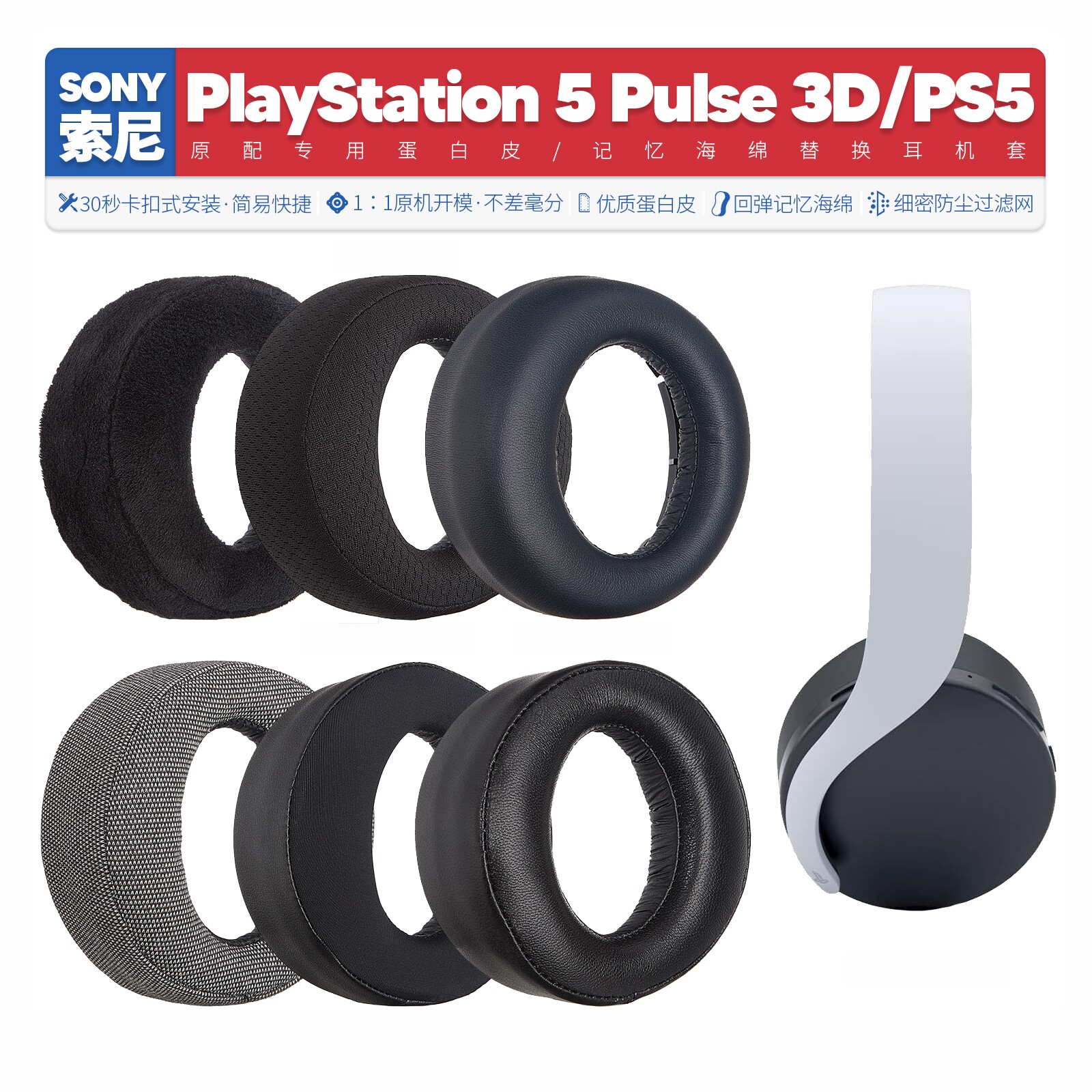 适用索尼Sony PlayStation 5 Pulse 3D PS5耳机套配件海绵垫耳麦