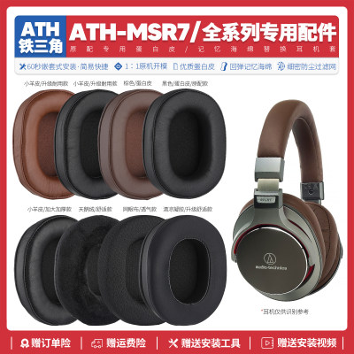 ATH-MSR7全系列耳机套配件