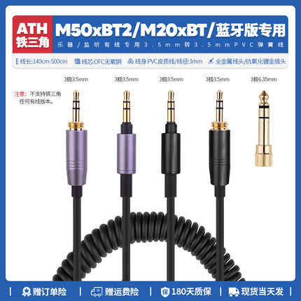 适用铁三角ATH M50XBT2 M20XBT M50x BT蓝牙耳机线配件弹簧线6.35