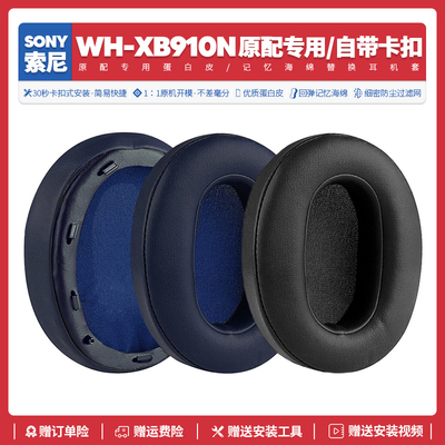 索尼/SonyWH-XB910N耳机海绵套