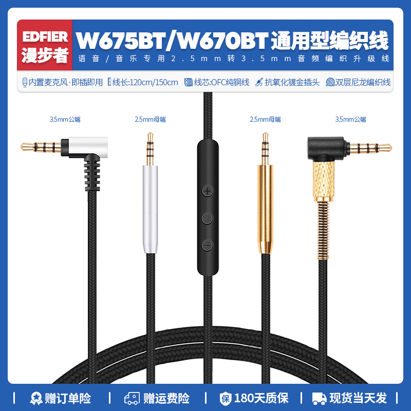 适用漫步者W675BT W670BT耳机线配件音频线编织2.5mm转3.5mm