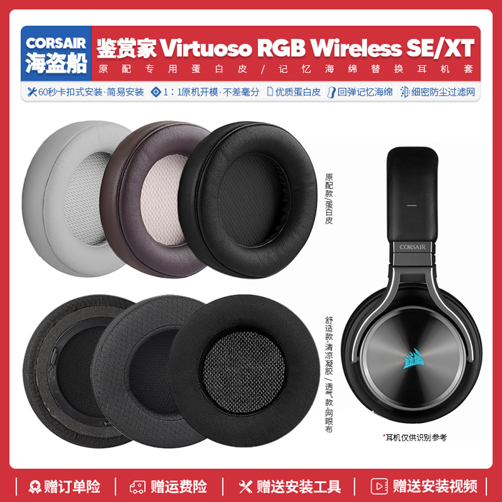 适用海盗船鉴赏家耳机套Corsair Virtuoso RGB SE XT耳垫配件耳罩-封面