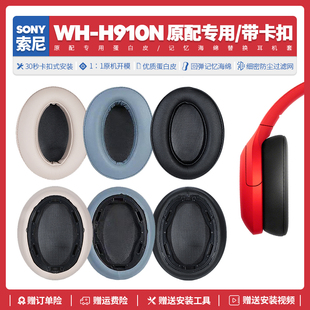 H910N耳机套配件耳罩耳麦海绵垫替换皮质卡扣 适用索尼Sony