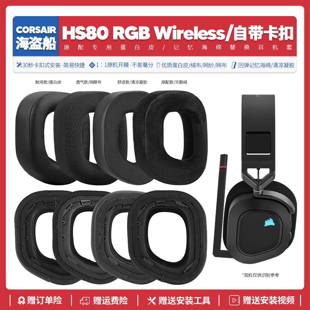 海盗船HS80RGB耳机海绵套