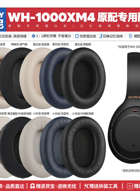 适用索尼Sony WH 1000XM4 无线耳机套配件耳罩海绵耳垫替换皮质