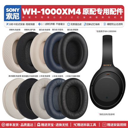 适用索尼Sony WH 1000XM4 无线耳机套配件耳罩海绵耳垫替换皮质