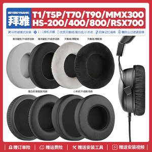 适用拜雅T1 T5P T70 T90 MMX300 HS200 400 800耳机套配件耳罩海