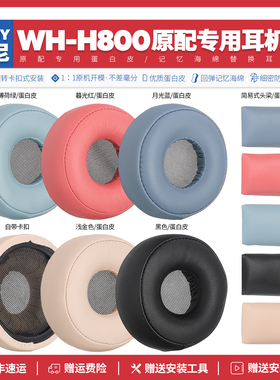 适用Sony索尼WH-H800头戴式无线蓝牙耳机套皮配件海绵垫耳罩替换
