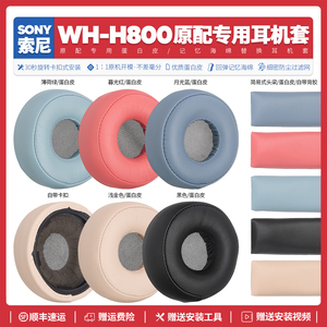 适用Sony索尼WH-H800头戴式无线蓝牙耳机套皮配件海绵垫耳罩替换