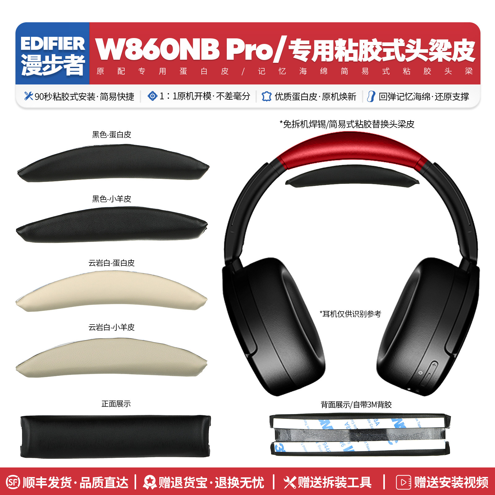 适用W860NBPro专用头梁皮
