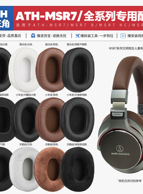适用铁三角陌生人妻ATH MSR7 B NC SE BK GM耳机套配件耳罩海绵