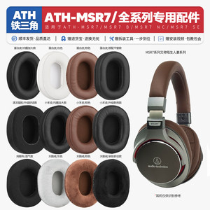 适用铁三角陌生人妻ATH MSR7 B NC SE BK GM耳机套配件耳罩海绵
