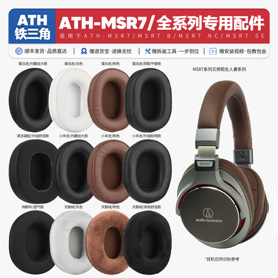 ATH-MSR7全系列耳机套配件