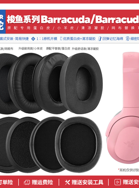 适用雷蛇梭鱼X Barracuda X系列耳机罩配件耳套海绵垫子替换凝胶