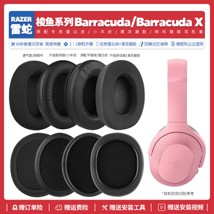 适用雷蛇梭鱼X Barracuda X系列耳机罩配件耳套海绵垫子替换凝胶