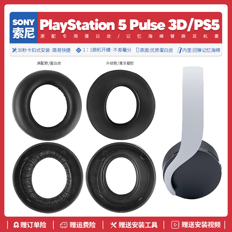 适用索尼Sony PlayStation 5 Pulse 3D PS5耳