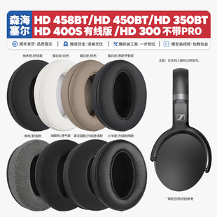 适用森海塞尔HD 458BT 450BT 300 HD 400S耳机套配件耳罩海绵垫