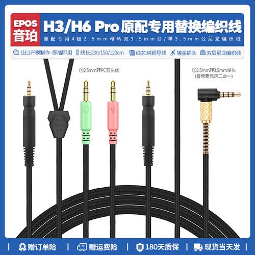 音珀EPOSH3H6Pro耳机线3.5mm