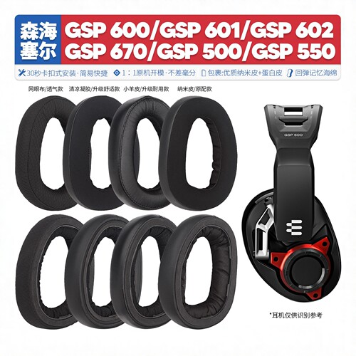 适用GSP600670500550耳机套