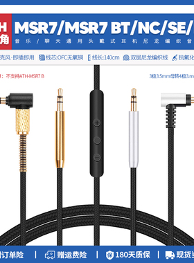 适用铁三角ATH MSR7 MSR7BT MSR7SE MSR7NC音频配件耳机线升级