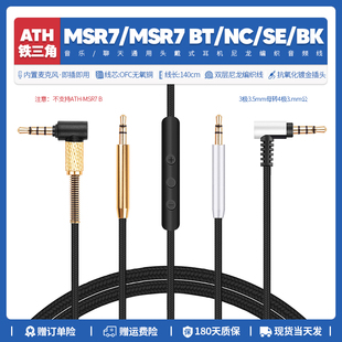 MSR7BT MSR7SE MSR7 适用铁三角ATH MSR7NC音频配件耳机线升级
