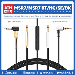 MSR7SE MSR7BT MSR7NC音频配件耳机线升级 MSR7 适用铁三角ATH