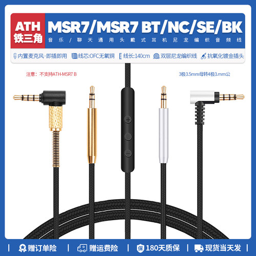 ATHMSR7/BT/SE/NC耳机线配件