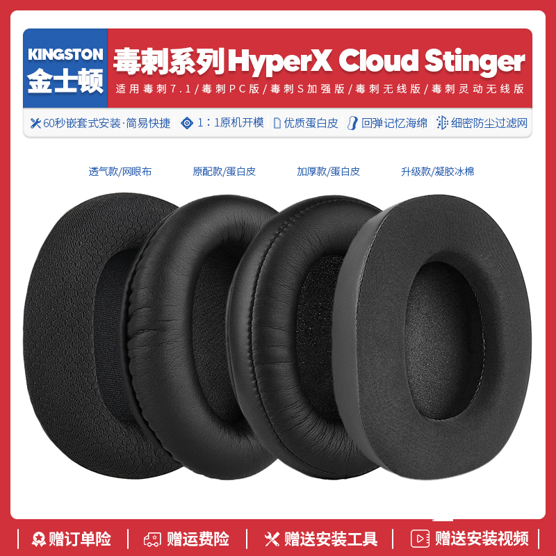 适用金士顿毒刺Cloud Stinger 7.1 PC无线耳机套配件海绵