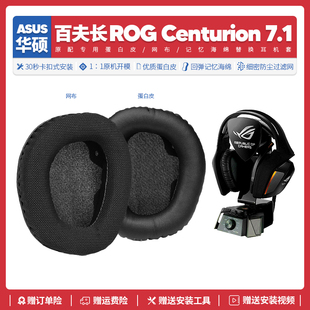 7.1百夫长耳机套配件耳罩海绵垫耳麦 适用华硕ROG Centurion