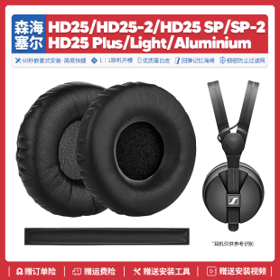 HD25SP一代二耳机套替换配件耳罩耳垫头梁 适用森海塞尔HD25