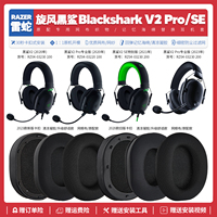 适用雷蛇Blackshark V2 Pro SE旋风黑鲨耳机套配件耳罩海绵垫替换
