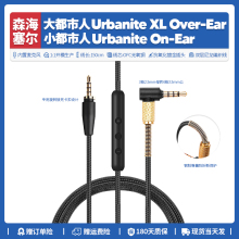 替换森海塞尔大小都市人Urbanite XL耳机线配件音频连接线3.5mm