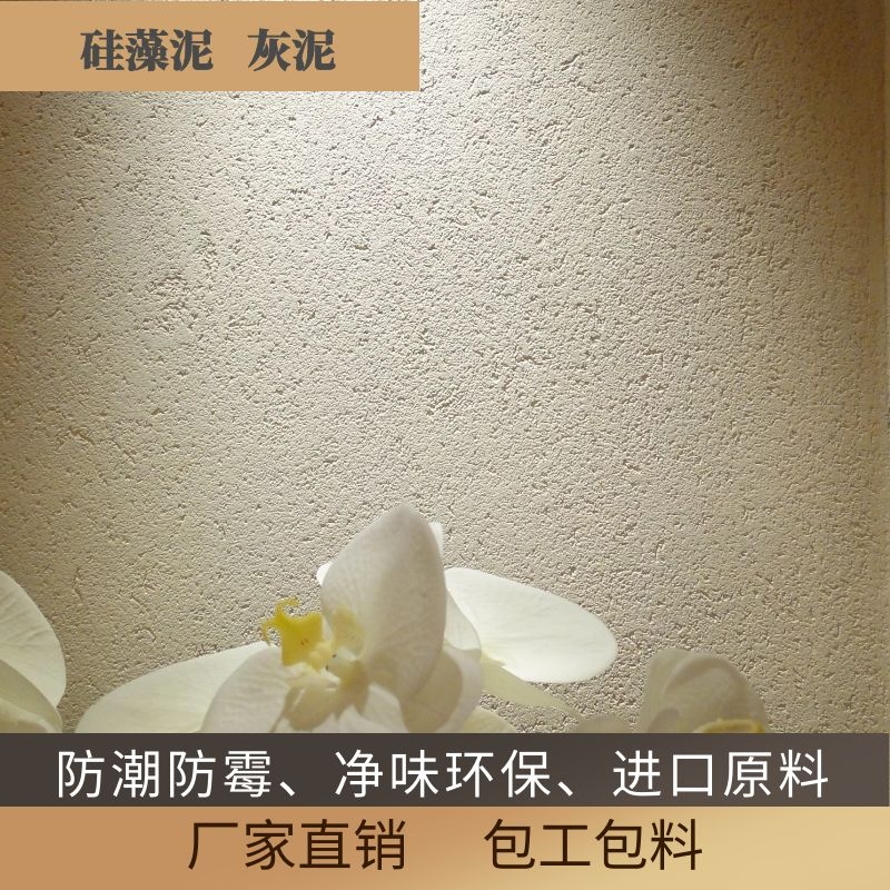 硅藻泥灰泥环保涂料内外墙面地下室防潮防霉水泥漆包施工包料厂家