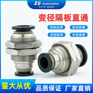 隔板直通变径PM6-4气管快插软管穿板穿孔接头PMG8-6/PM10-8/PMG12