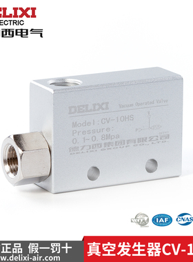 德力西真空发生器负压发生器 CV-10/15/20/25HS气动大吸力工业真
