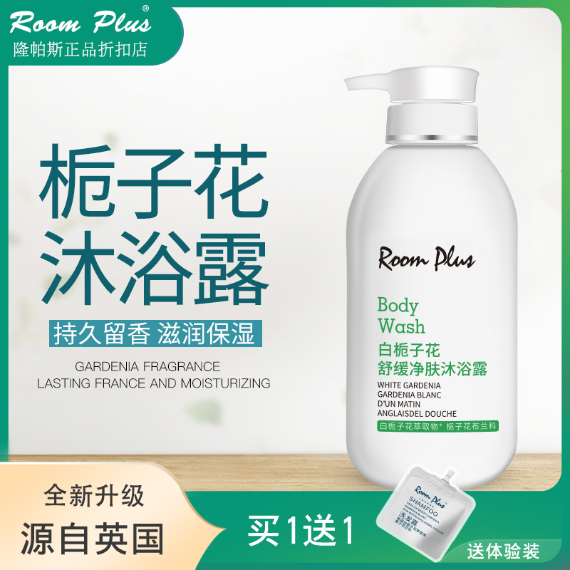 roomplus白梔子花沐浴露清潔保濕