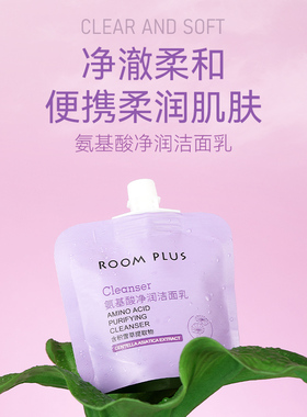 roomplus氨基酸洁面乳温和深层清洁保湿水润卸妆洗面奶便携旅行装